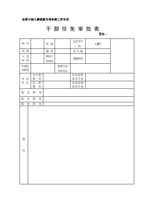 全国干部人事档案专项审核工作专用