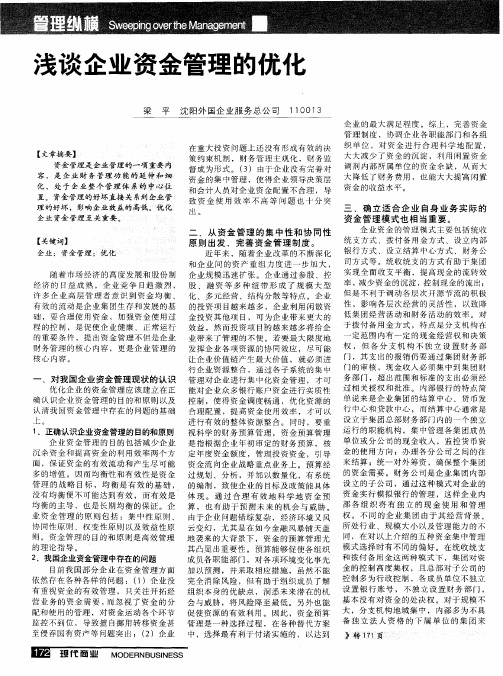 浅谈企业资金管理的优化