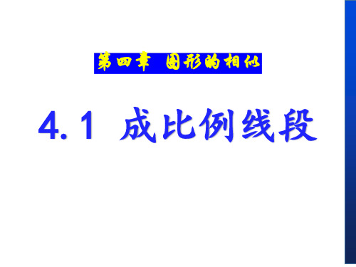 第四章《成比例线段》 课件(共张ppt)22-23学年北师大版数学九年级上册 数学