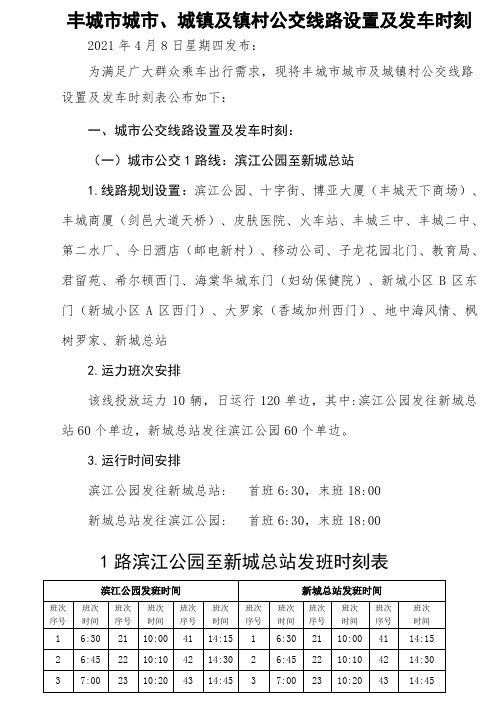 丰城市城市、城镇及镇村公交线路设置及发车时刻