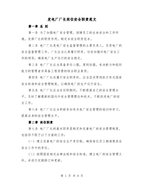 发电厂厂长岗位安全职责范文（4篇）