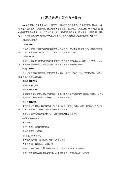 6S现场管理有哪些方法技巧