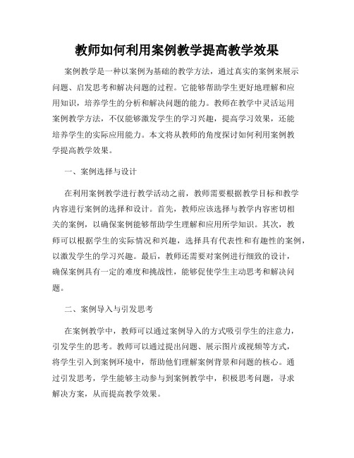 教师如何利用案例教学提高教学效果