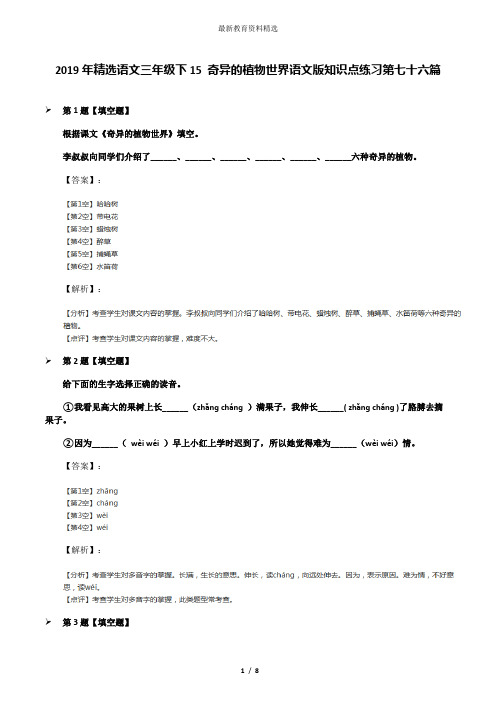 2019年精选语文三年级下15 奇异的植物世界语文版知识点练习第七十六篇