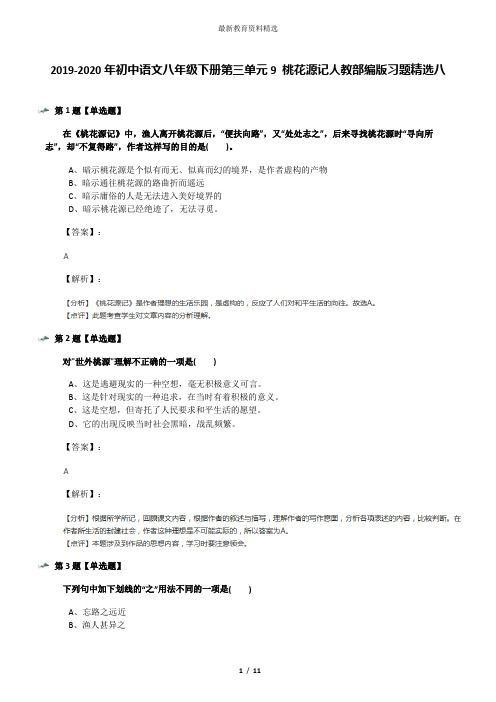 2019-2020年初中语文八年级下册第三单元9 桃花源记人教部编版习题精选八