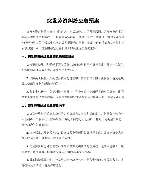 突发劳资纠纷应急预案