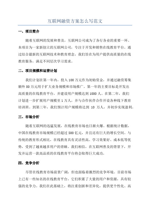 互联网融资方案怎么写范文