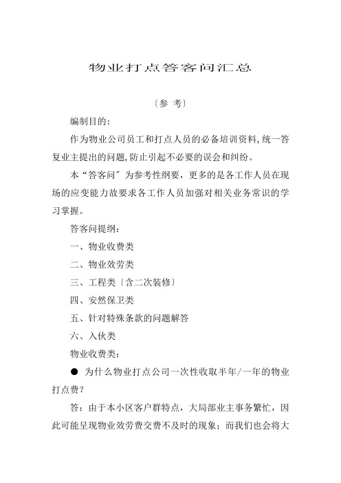 物业公司管理答客问汇总