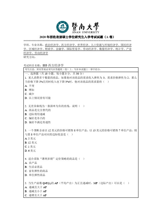 暨南大学803西方经济学2010--2020年考研专业课真题