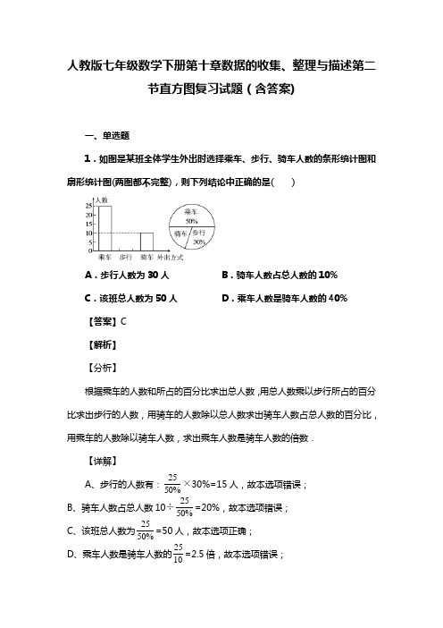 人教版七年级数学下册第十章数据的收集、整理与描述第二节直方图复习试题(含答案) (51)