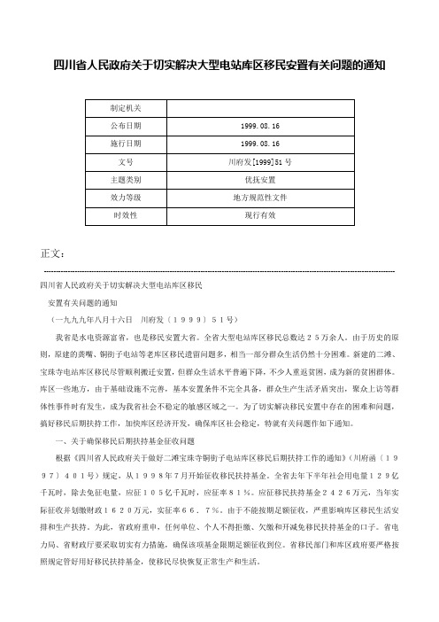 四川省人民政府关于切实解决大型电站库区移民安置有关问题的通知-川府发[1999]51号