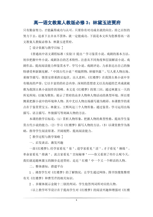 高一语文教案人教版必修3:林黛玉进贾府