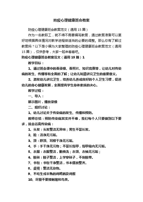 防疫心理健康班会教案