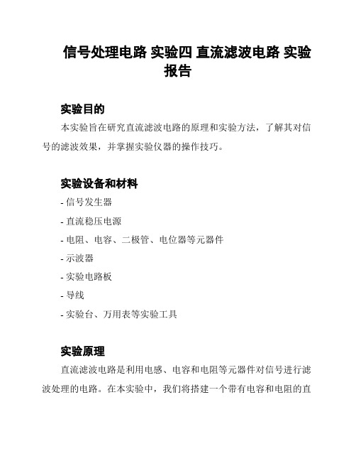 信号处理电路 实验四 直流滤波电路 实验报告