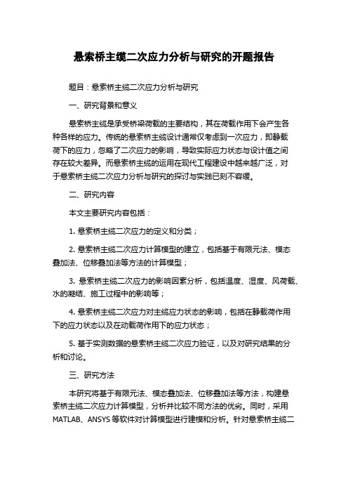 悬索桥主缆二次应力分析与研究的开题报告