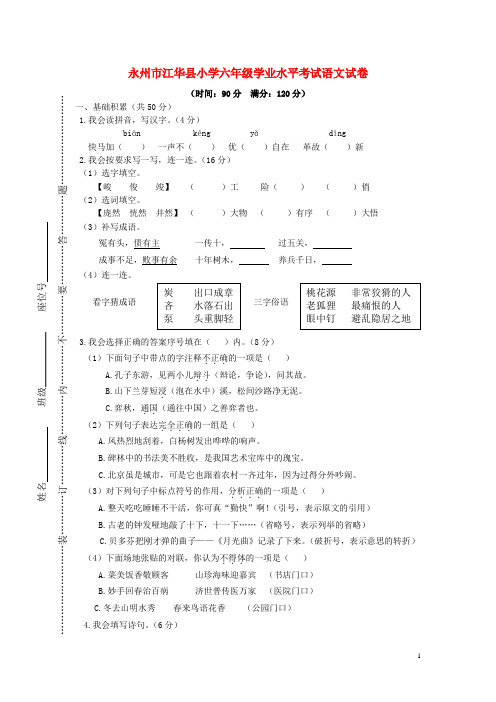 湖南省永州市江华县2019年春六年级语文下学期期末学业水平考