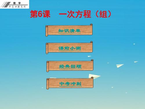 2017年春季学期新人教版中考一轮总复习:第6课《一次方程组》名师精讲课件