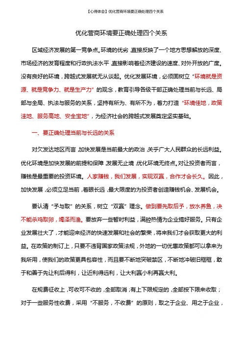 【心得体会】优化营商环境要正确处理四个关系