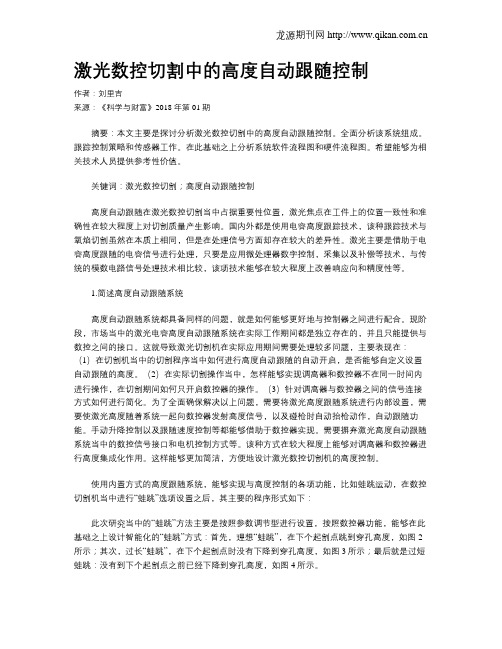 激光数控切割中的高度自动跟随控制