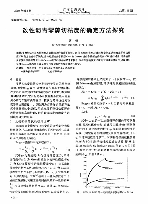 改性沥青零剪切粘度的确定方法探究