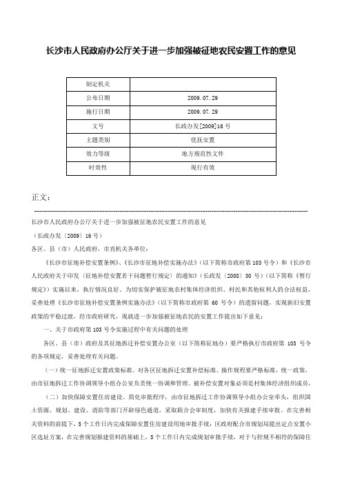 长沙市人民政府办公厅关于进一步加强被征地农民安置工作的意见-长政办发[2009]16号