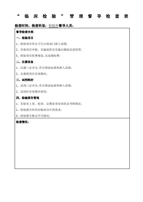 二甲职能部门督导检验科表