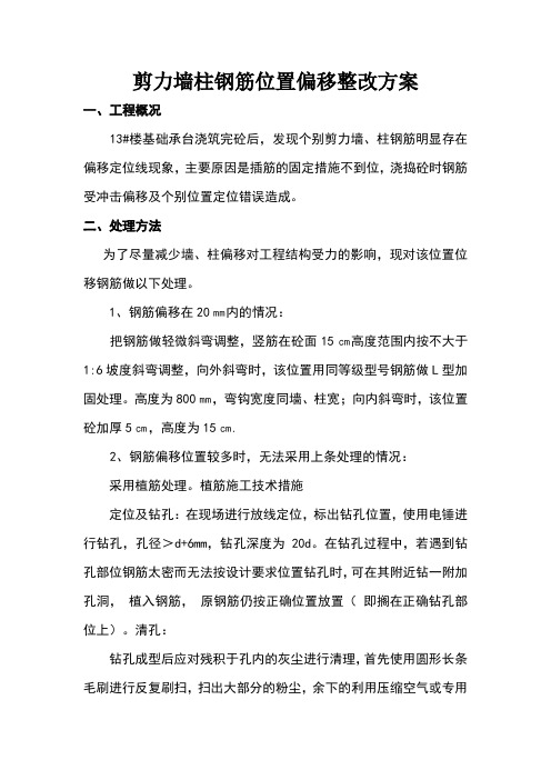 剪力墙柱钢筋偏移整改方案