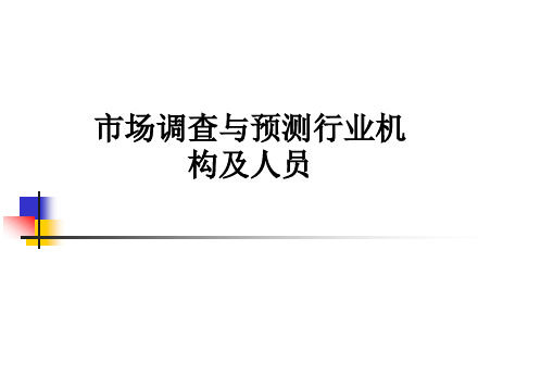 市场调查与预测行业机构及人员