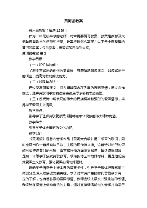 黄河颂教案（精选12篇）