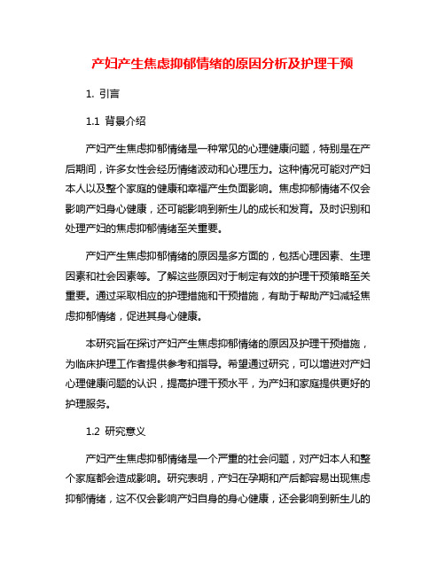 产妇产生焦虑抑郁情绪的原因分析及护理干预