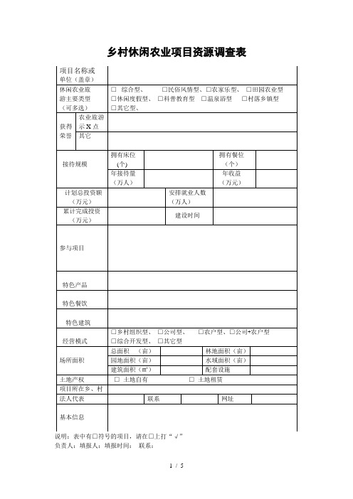 《乡村休闲农业项目资源调查表》及填报说明-关于填报《乡村