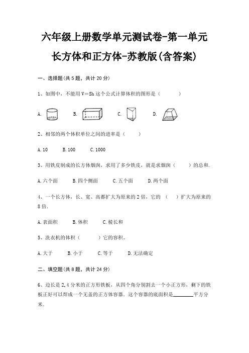 苏教版六年级上册数学单元测试卷第一单元 长方体和正方体(含答案)