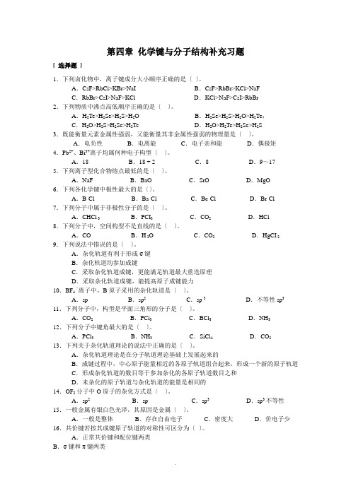 无机化学第四章-化学键与分子结构补充习题