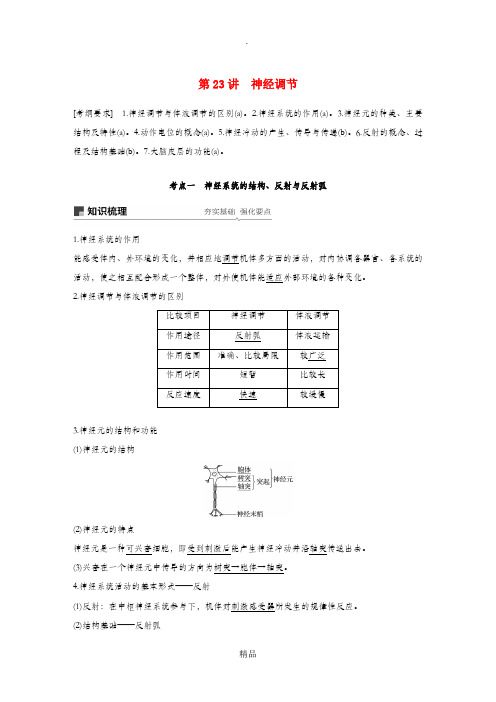 (浙江选考)202x版高考生物新导学大一轮复习 第23讲 神经调节(含解析)讲义