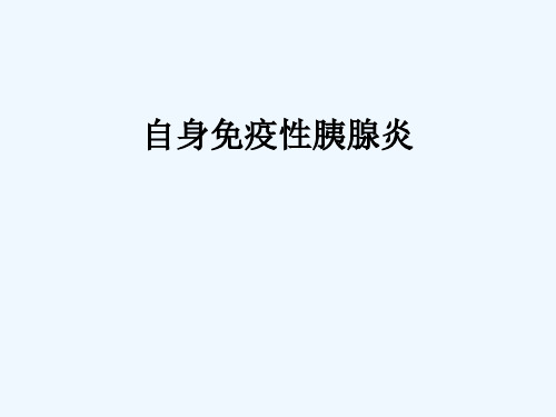 自身免疫性胰腺炎的诊治