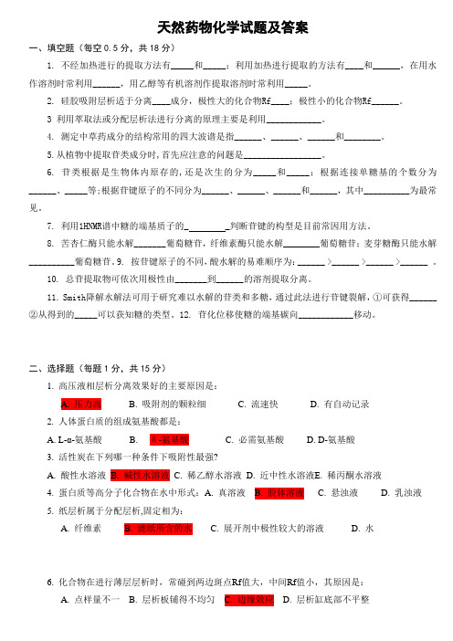 天然药物化学试题及答案(4)