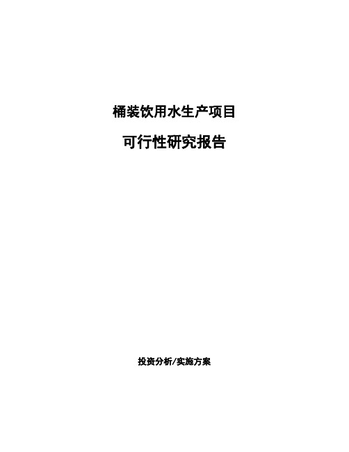 桶装饮用水生产项目可行性研究报告