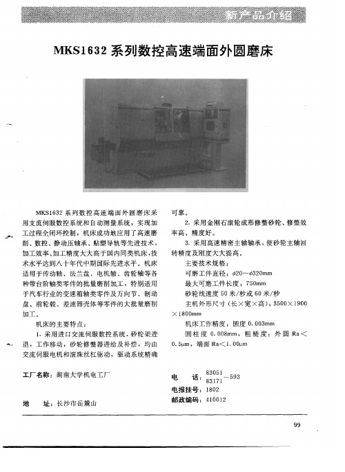 MKS1632系列数控高速端面外圆磨床