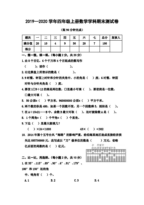 人教课标版2019-2020学年四年级数学第一学期期末测试卷