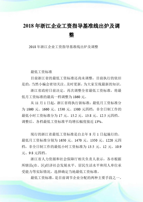 浙江公司工资指导基准线出炉及调整.doc