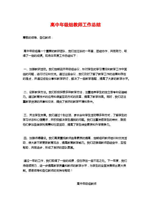 高中年级组教师工作总结