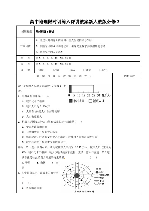 高中地理限时训练六评讲教案新人教版必修2