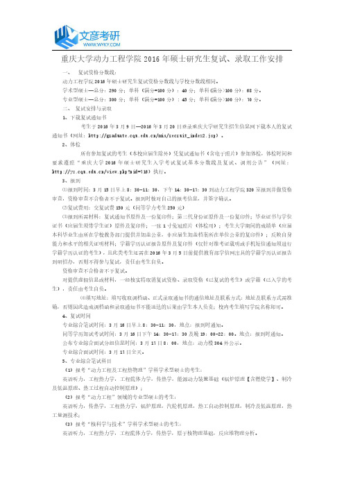 重庆大学动力工程学院2016年硕士研究生复试、录取工作安排