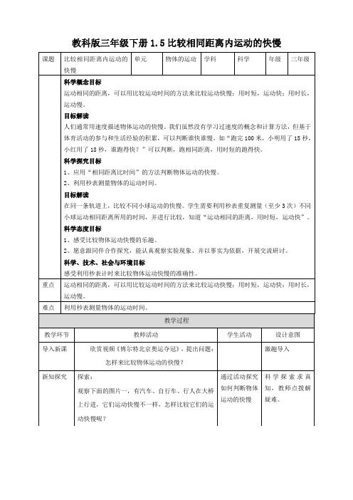 【科学】新教材教科版小学科学三年级下册1.5比较相同距离内运动的快慢教案