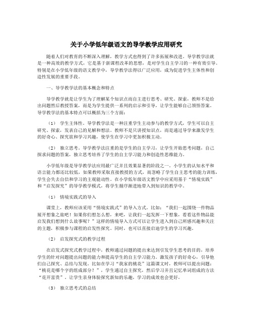 关于小学低年级语文的导学教学应用研究