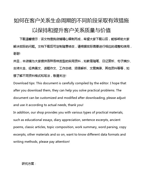 如何在客户关系生命周期的不同阶段采取有效措施以保持和提升客户关系质量与价值