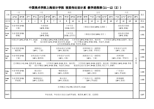 2011-2012(2)课表汇总