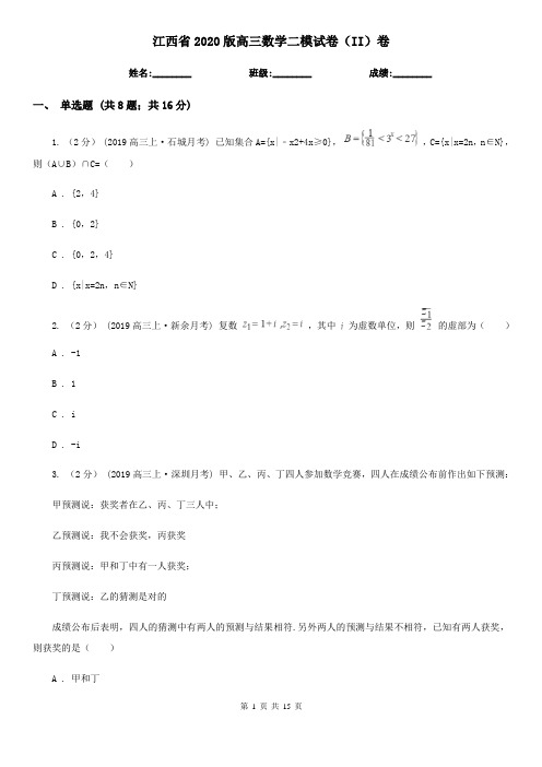 江西省2020版高三数学二模试卷(II)卷