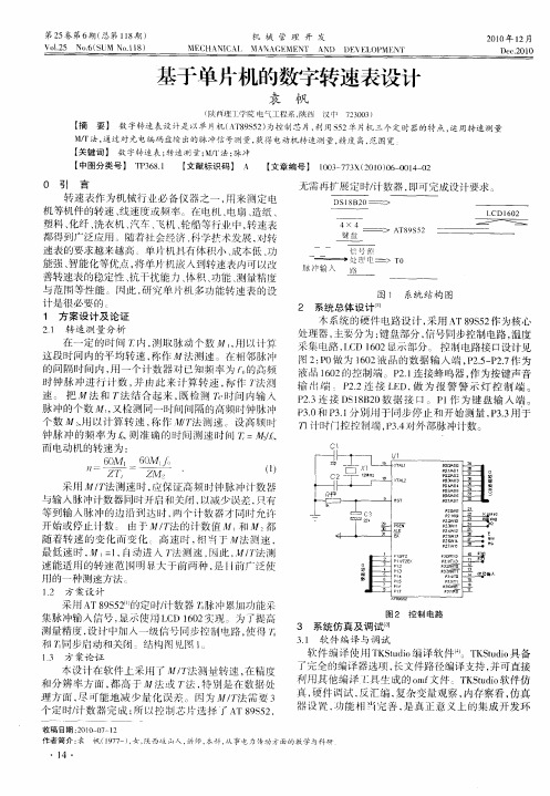 基于单片机的数字转速表设计