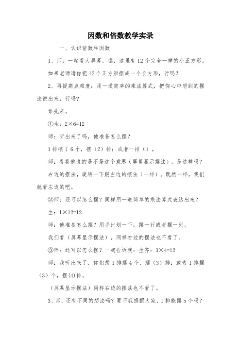 因数和倍数教学实录_教案教学设计